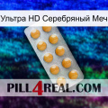 Ультра HD Серебряный Меч levitra1